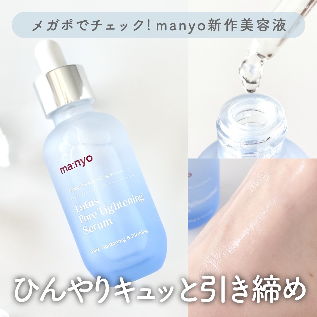 ロータスポアタイトニングセラム/manyo/美容液を使ったクチコミ（1枚目）