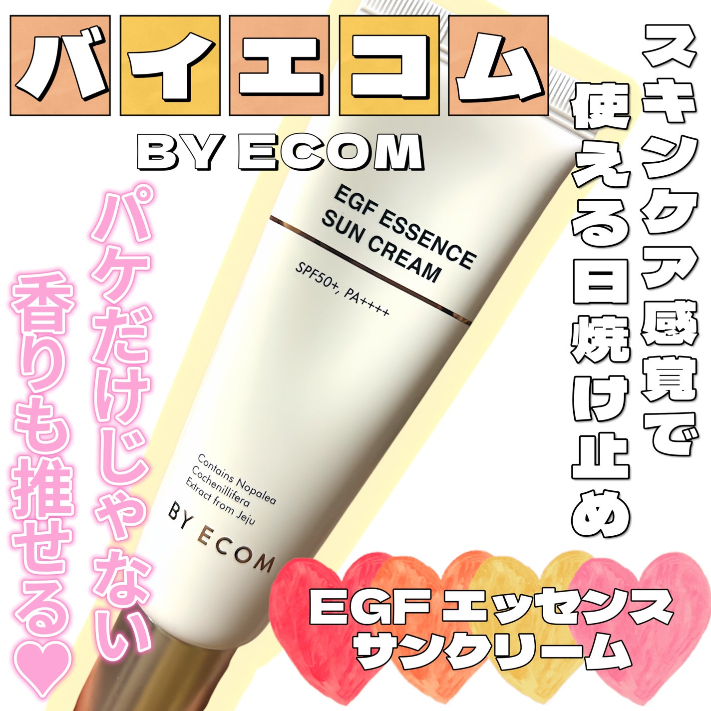 EGF エッセンスサンクリーム/BY ECOM/日焼け止めクリームを使ったクチコミ(1枚目)