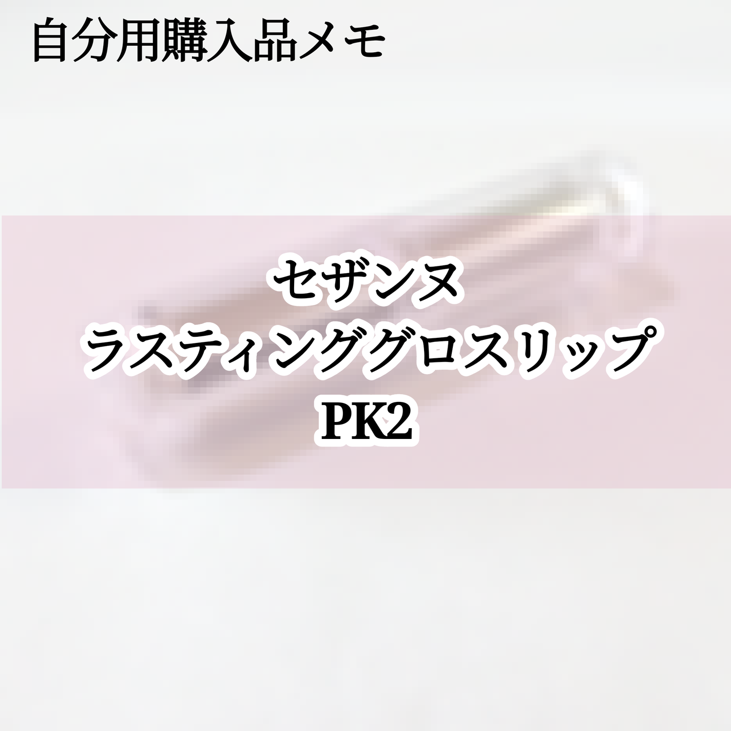 ラスティンググロスリップ/CEZANNE/口紅を使ったクチコミ(1枚目)