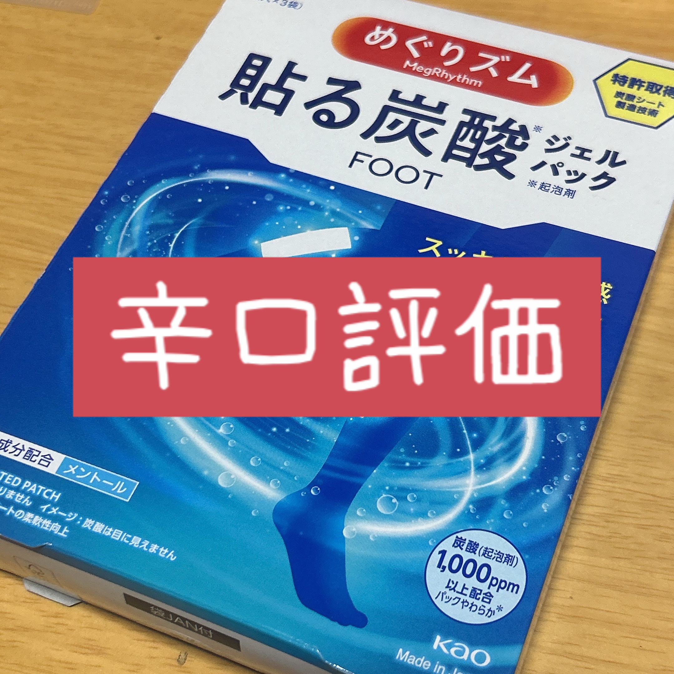 めぐりズム 貼る炭酸*1ジェルパック FOOT/めぐりズム/レッグ・フットケアを使ったクチコミ（1枚目）