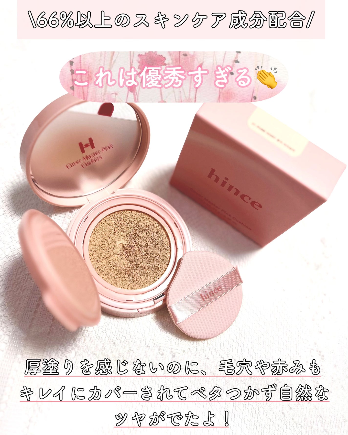 カバーマスターピンククッション/hince/クッションファンデーションを使ったクチコミ(5枚目)