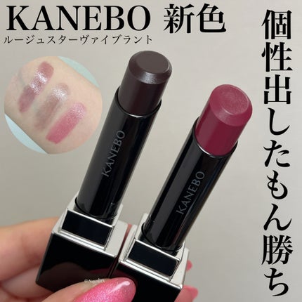 ルージュスターヴァイブラント/KANEBO/口紅を使ったクチコミ(1枚目)
