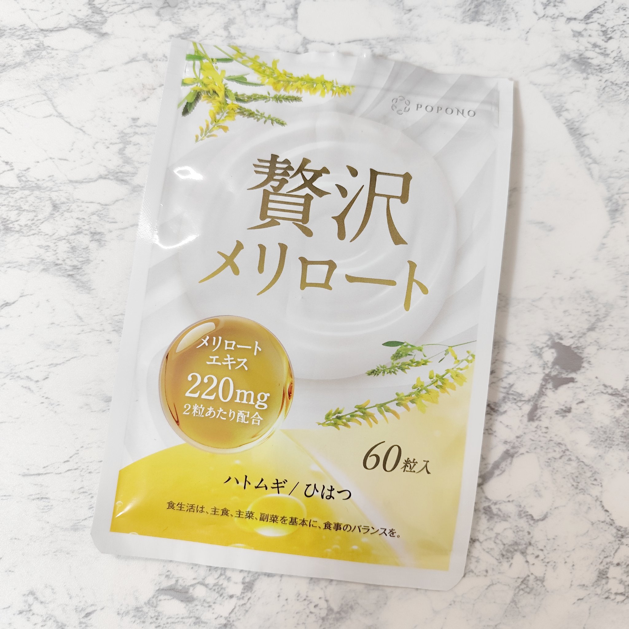 贅沢メリロート/POPONO/健康サプリメントを使ったクチコミ（1枚目）