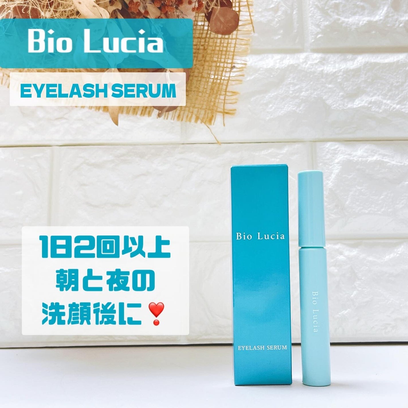 アイラッシュセラム/Bio Lucia(ビオルチア)/まつげ美容液を使ったクチコミ(1枚目)