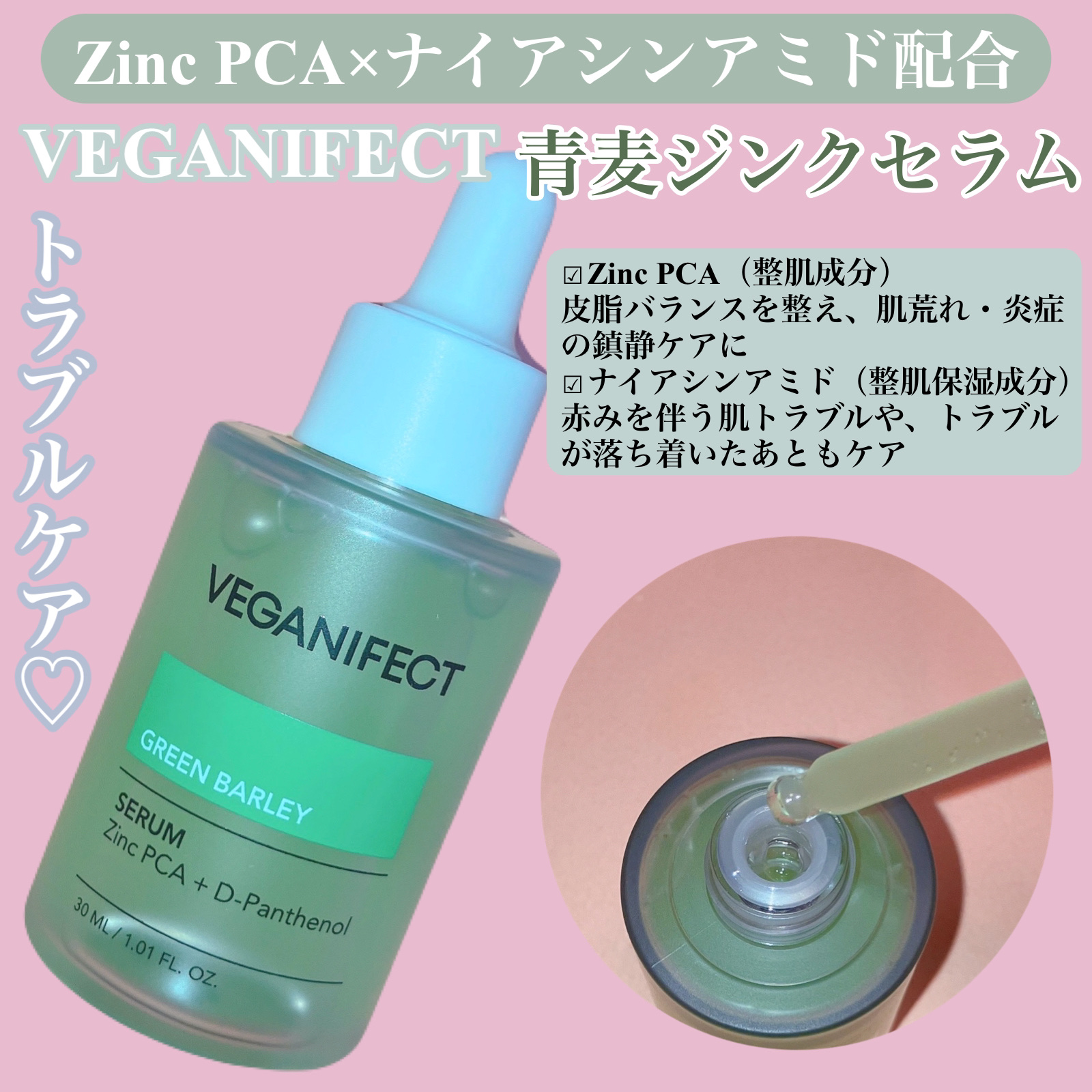 青麦ジンクセラム/Veganifect/美容液を使ったクチコミ（2枚目）