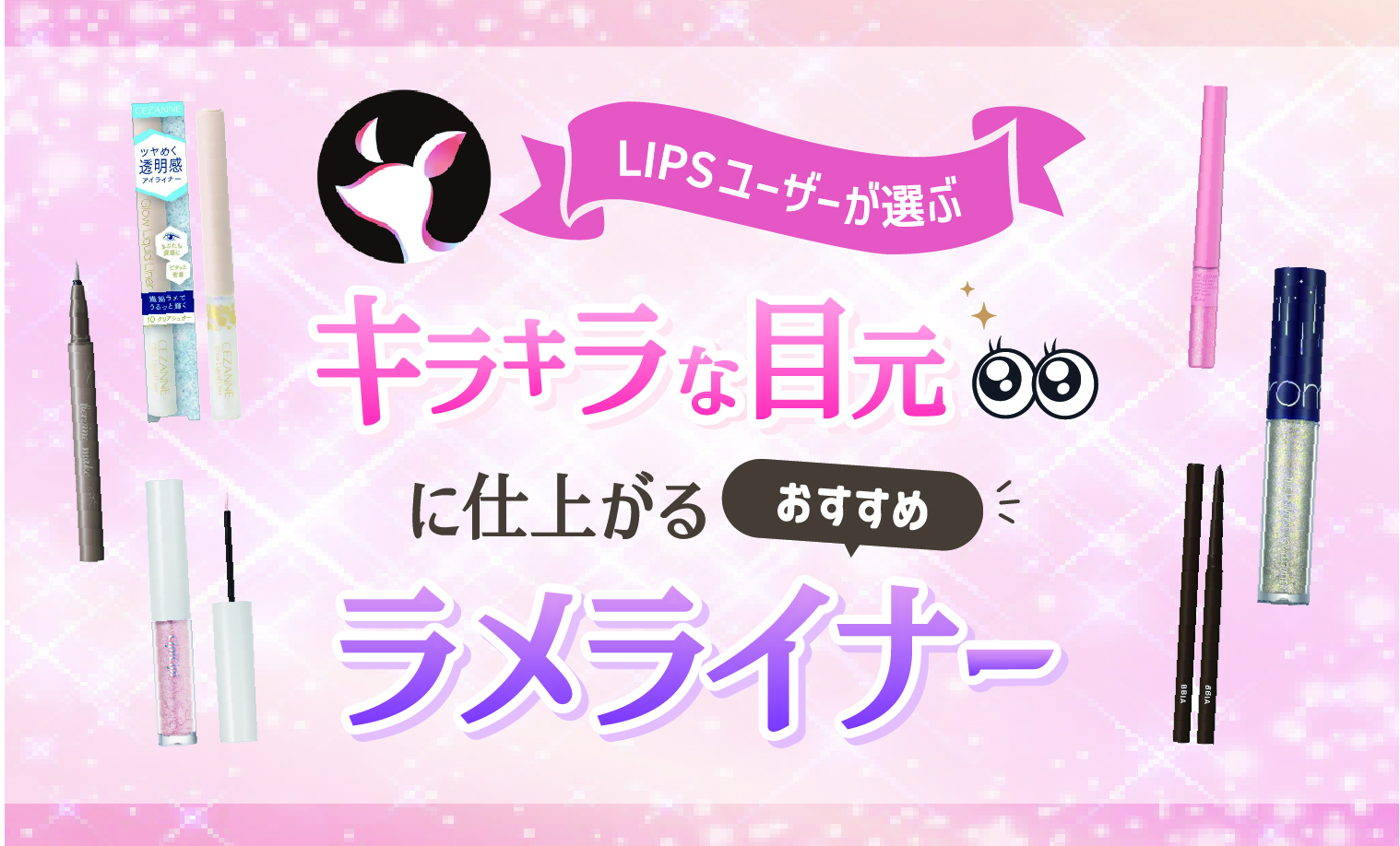 【本日更新】ラメライナーのおすすめ人気ランキング$product_count選。プロが選び方や涙袋メイクの方法を監修【$year年】のサムネイル
