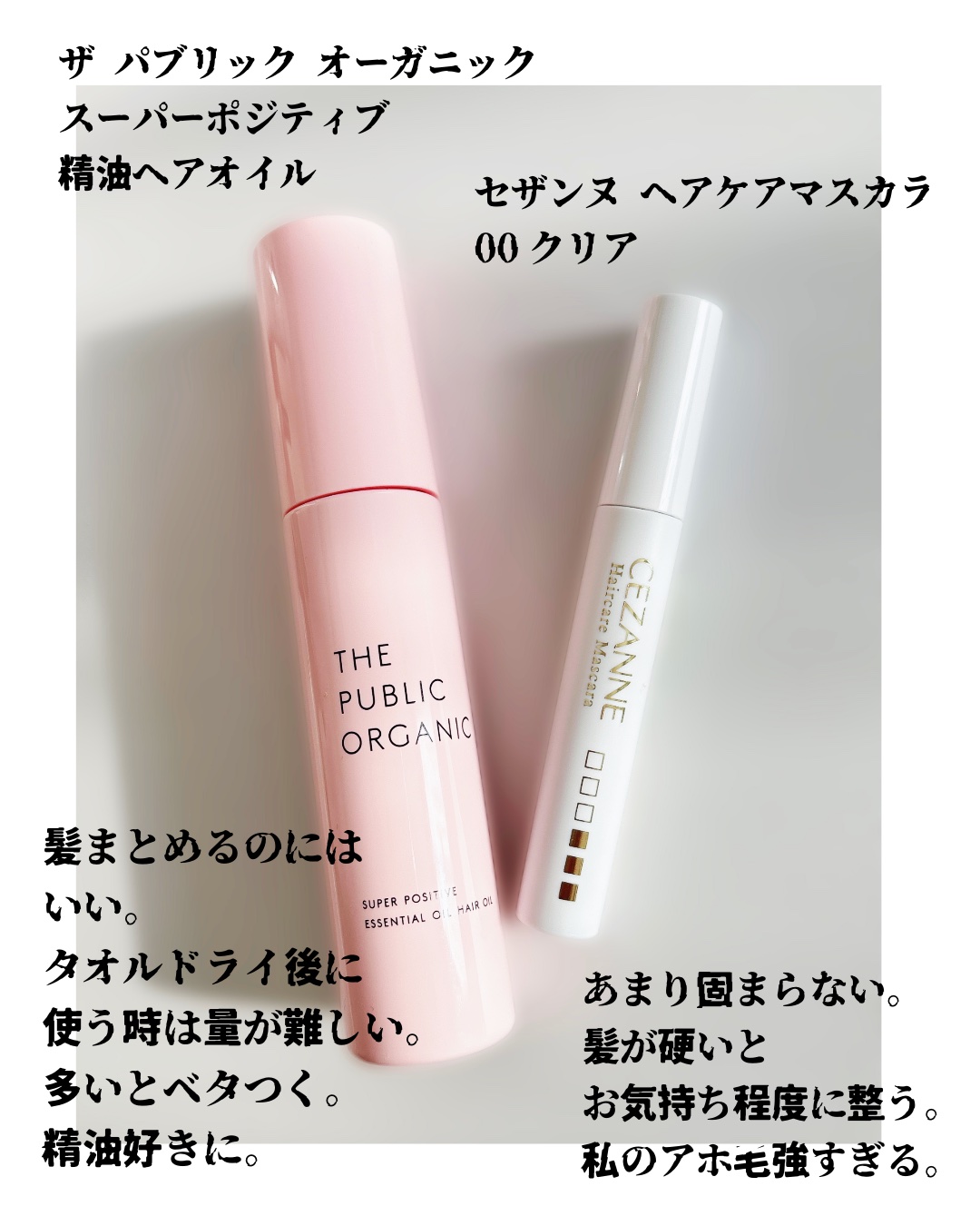 スーパーポジティブヘアオイル/THE PUBLIC ORGANIC/ヘアオイルを使ったクチコミ（2枚目）
