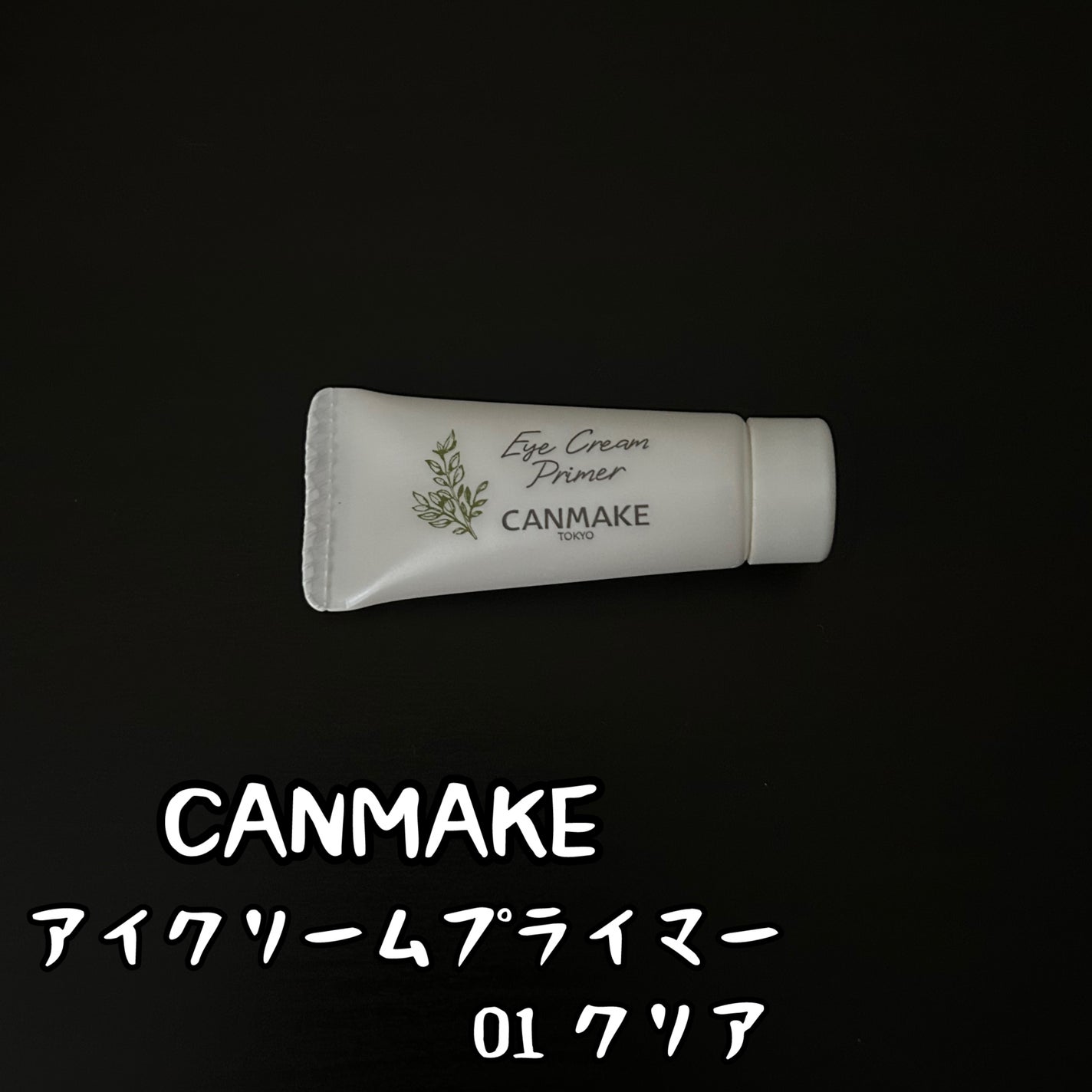 アイクリームプライマー/キャンメイク/アイシャドウベースを使ったクチコミ(1枚目)