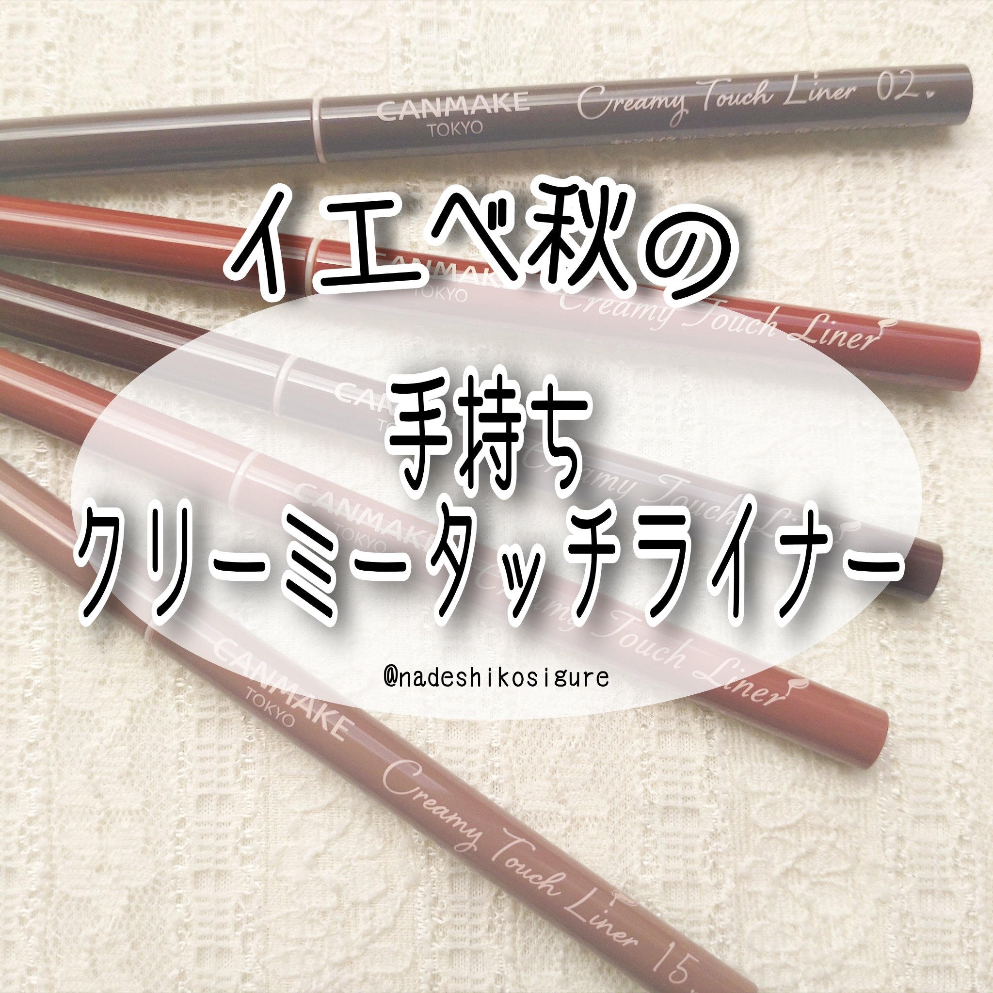 クリーミータッチライナー/キャンメイク/ジェルアイライナーを使ったクチコミ（1枚目）