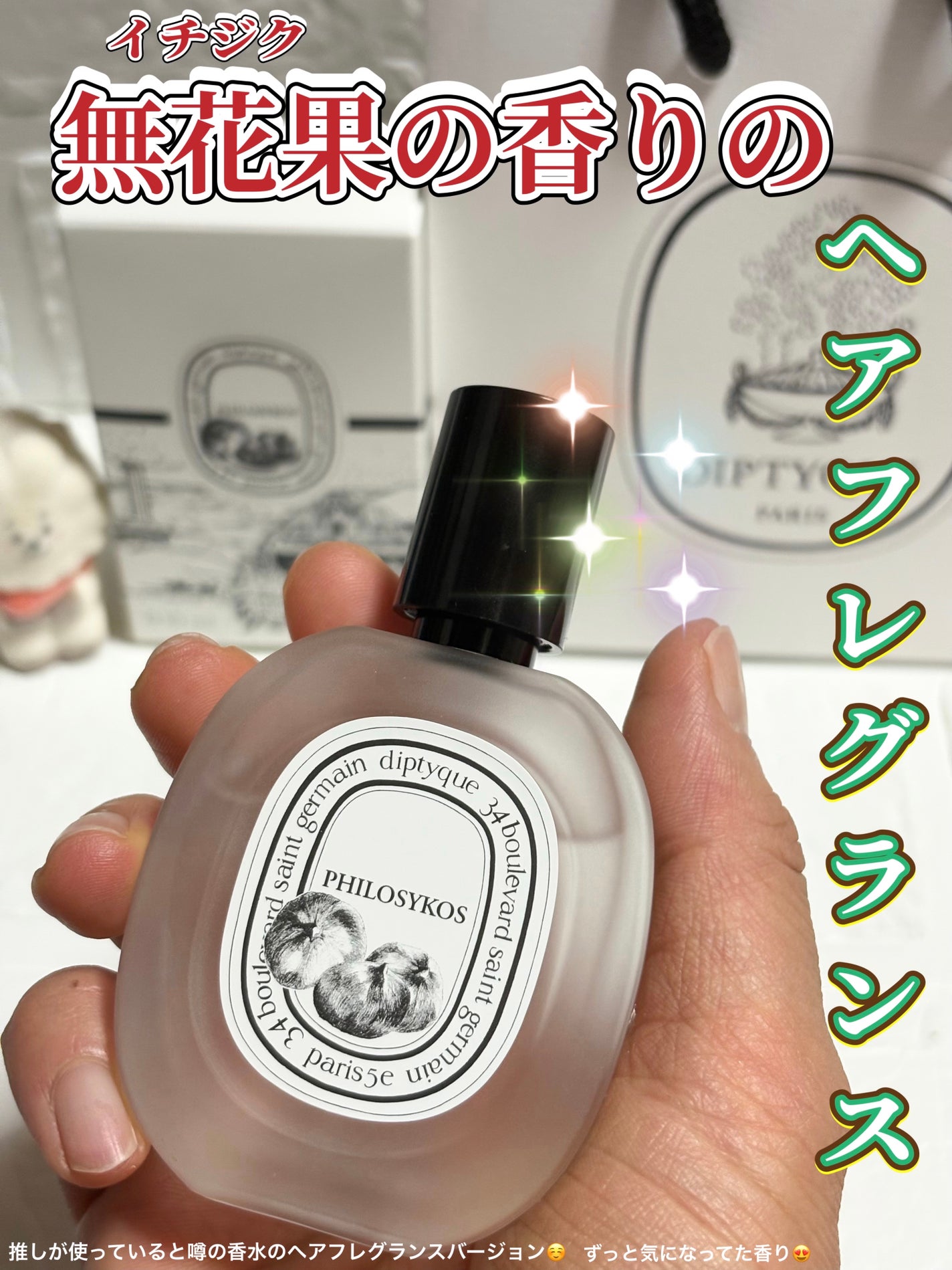 ヘアフレグランス フィロシコス/diptyque/香水(その他)を使ったクチコミ(1枚目)