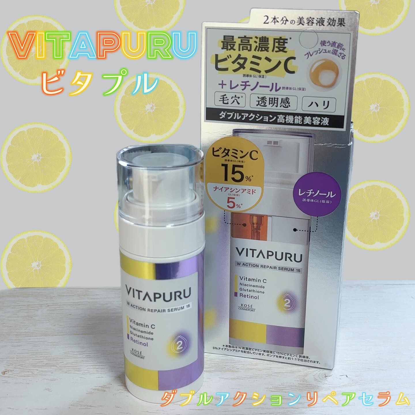 ビタプル ダブルアクション リペアセラム 15/VITAPURU/美容液を使ったクチコミ（1枚目）