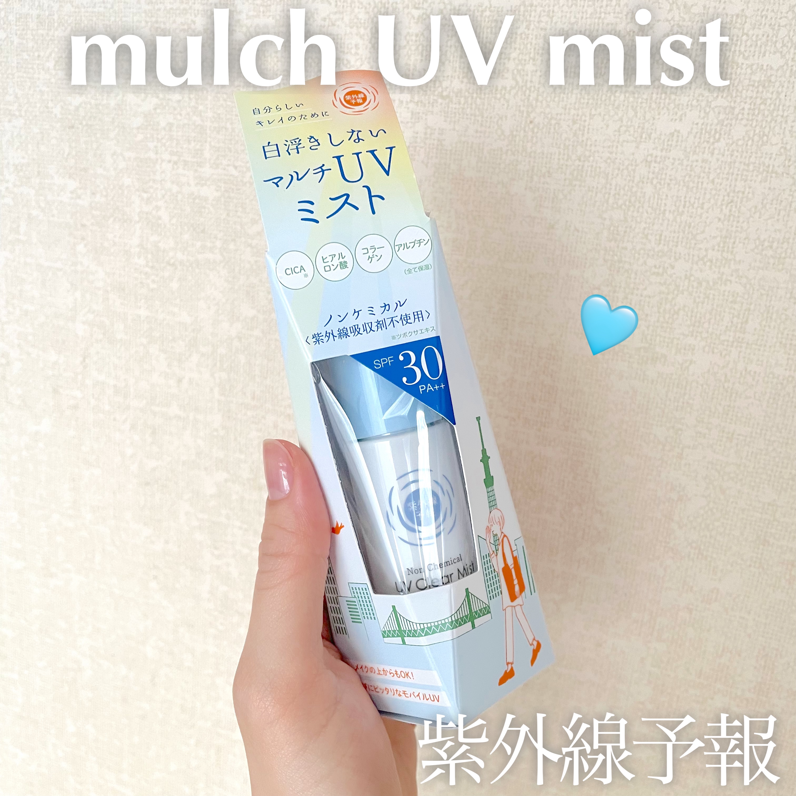 紫外線予報 ノンケミカル UVクリアミストM/紫外線予報/日焼け止めミスト・スプレーを使ったクチコミ（1枚目）