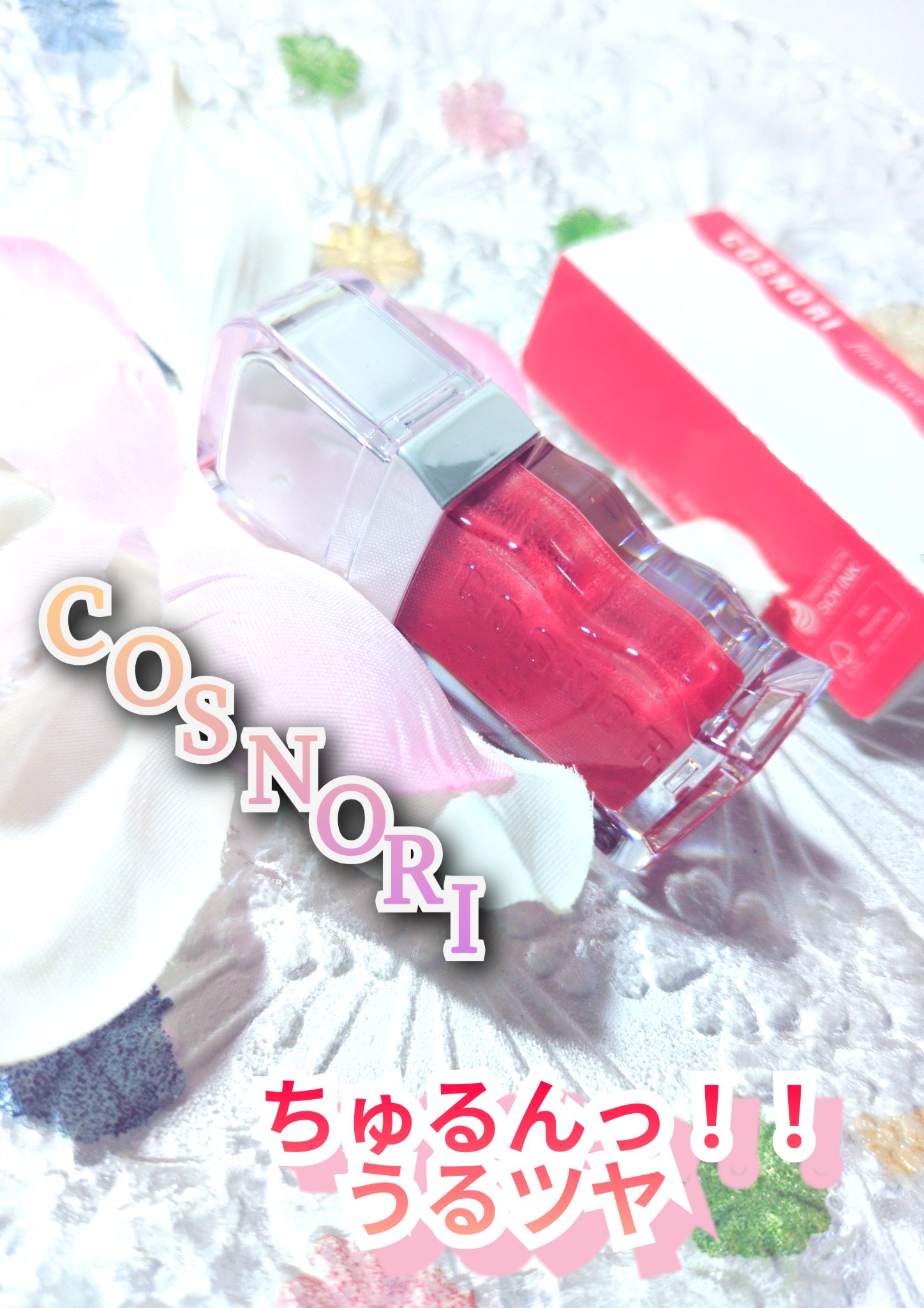 フローウェーブティント/COSNORI/リップティントを使ったクチコミ（1枚目）