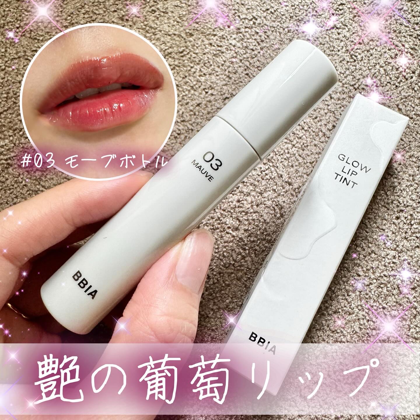 グローリップティント/BBIA/リップティントを使ったクチコミ（1枚目）