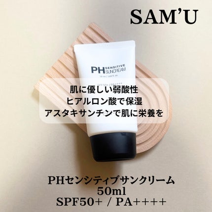 サミュ PHセンシティブサンクリーム/SAM'U/日焼け止めクリームを使ったクチコミ(2枚目)