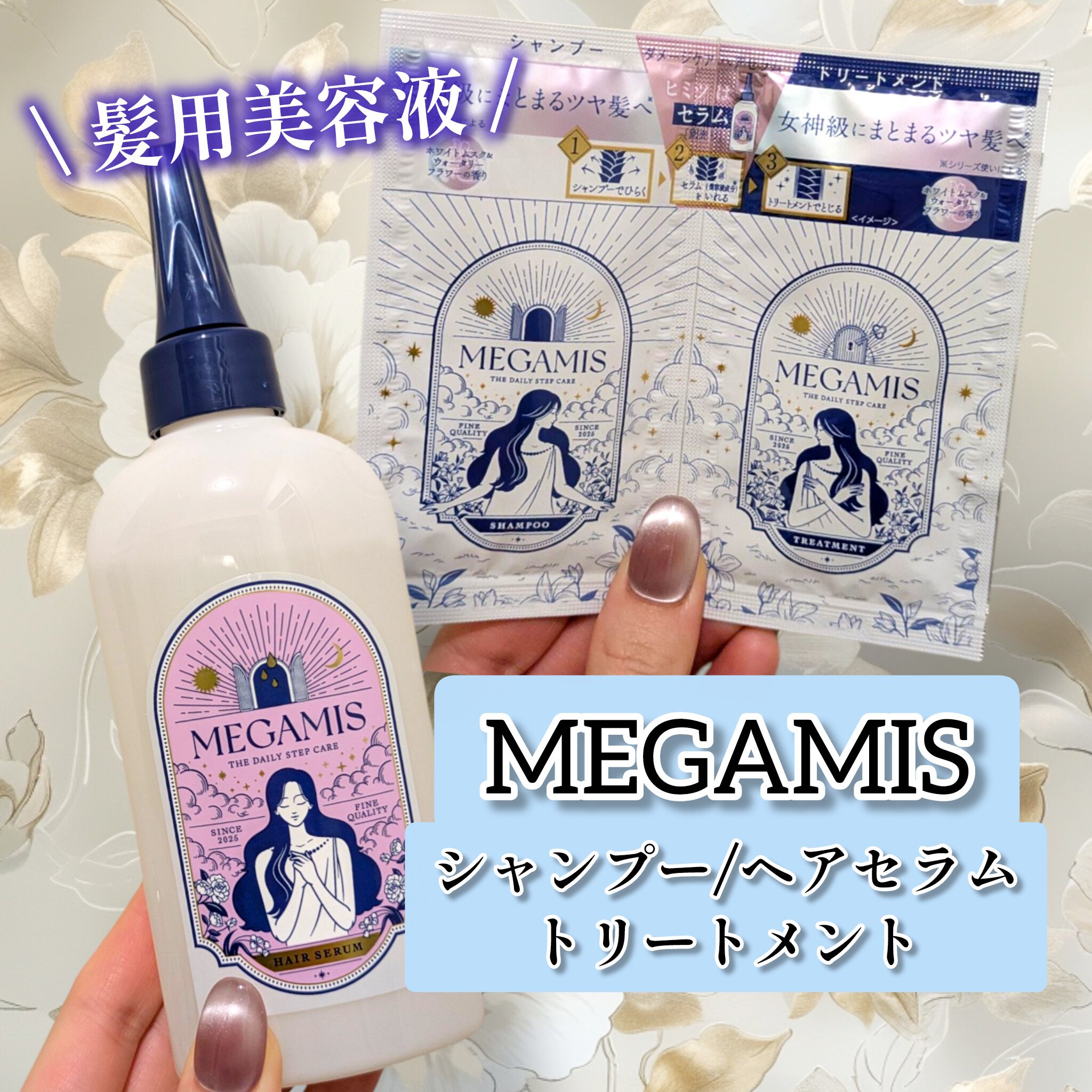 MimiBeautyのイベントでいただきました！
ありがとうございます💓

使用直後よりも翌朝のツヤとまとまりに感動…！
今回シャンプーとトリートメントはサンプルだったから、現品を買って継続して使いたい🤭

MEGAMIS シャンプー／