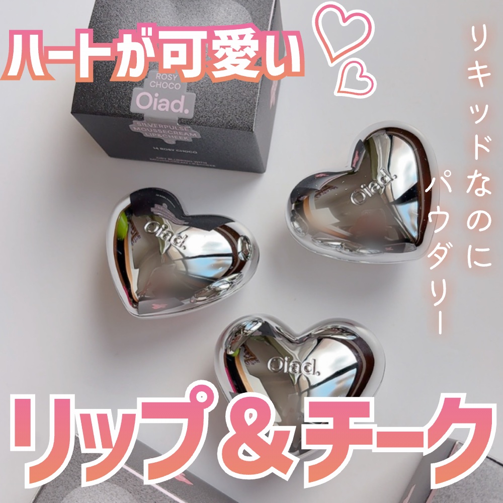 シルバーパース ムースクリーム リップ＆チーク/oiad/ジェル・クリームチークを使ったクチコミ（1枚目）