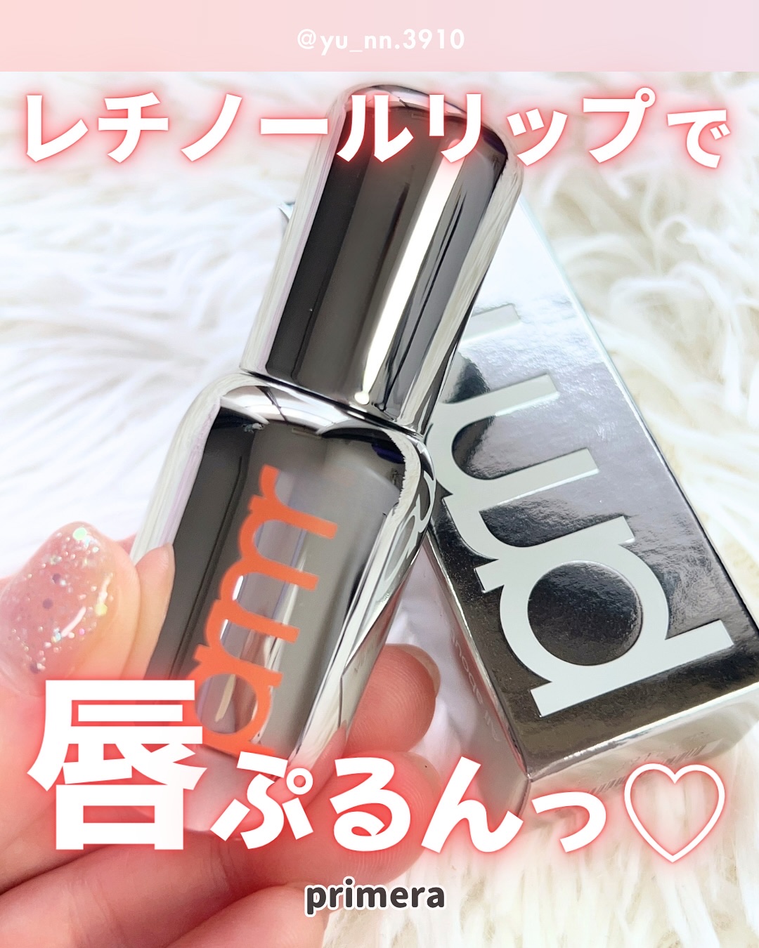 レチノール ボリューム リップセラム/primera/リップグロスを使ったクチコミ（1枚目）