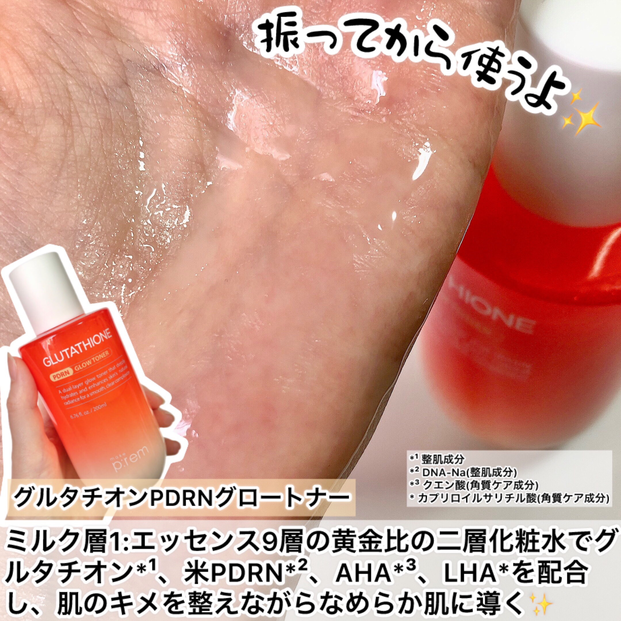 グルタチオンPDRNグロートナー /make prem/化粧水を使ったクチコミ（3枚目）