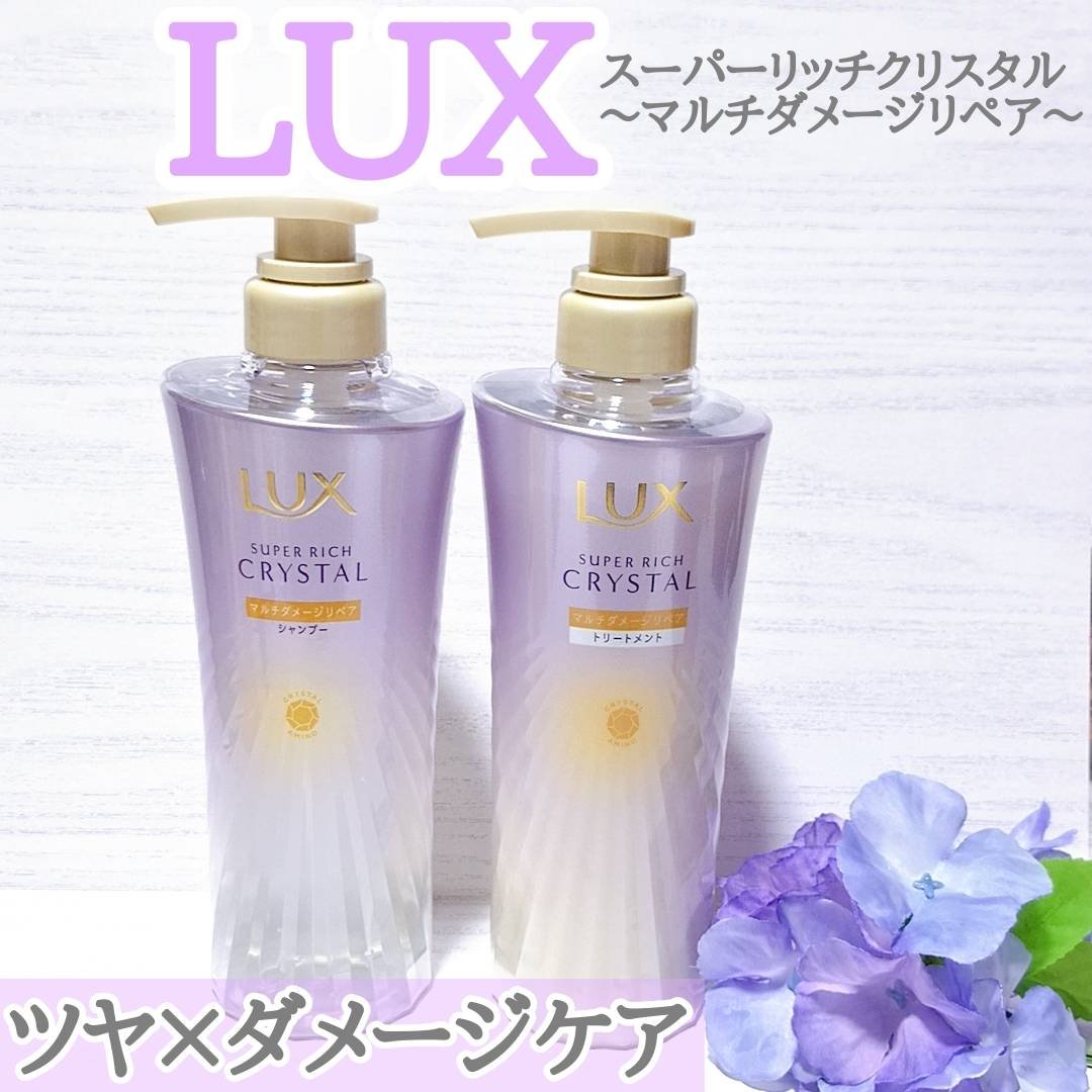 スーパーリッチクリスタル　マルチダメージリペア　シャンプー/トリートメント/LUX/市販シャンプーを使ったクチコミ（1枚目）
