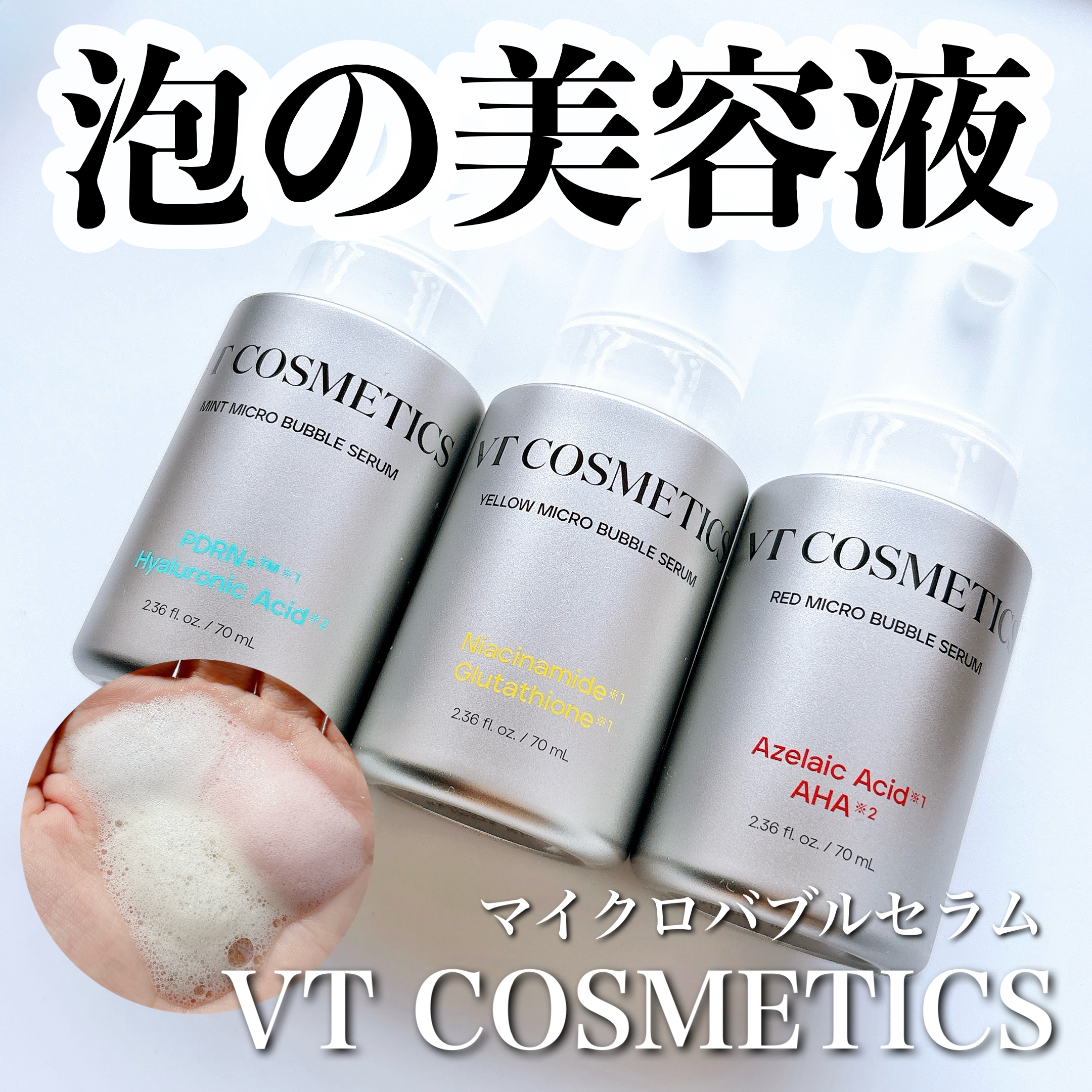 PDRN ヒアルロン酸 ミントマイクロバブルセラム/VT/美容液を使ったクチコミ（1枚目）