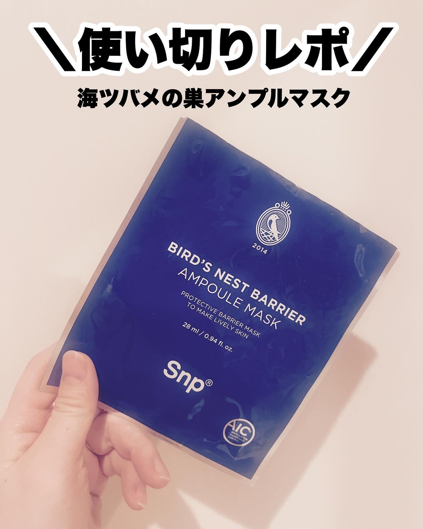 しろくま肌 on LIPS 「\使い切りレポ/【SNPツバメの巣アンプルマスク】正直レビュー..」(1枚目)