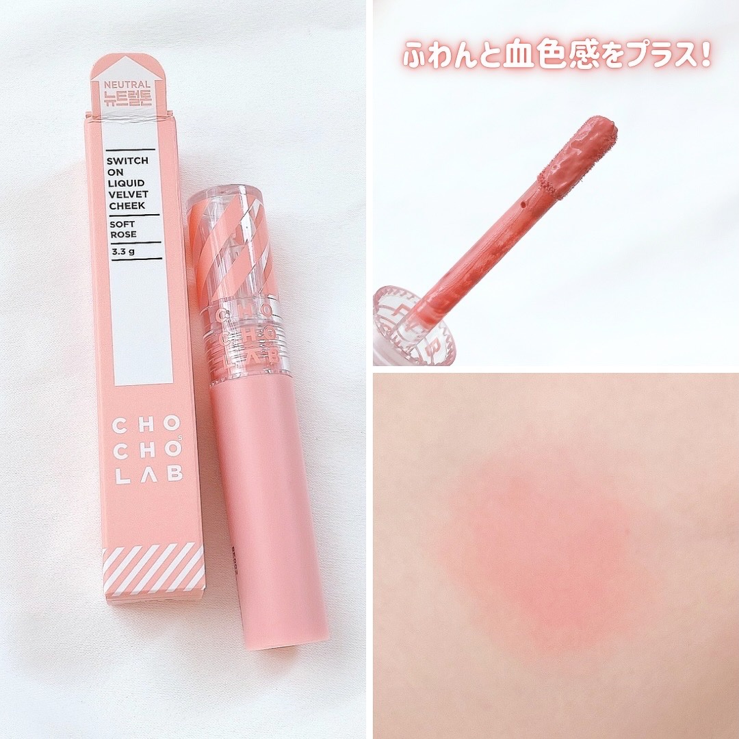 スウィッチオンリキッドベルベットチーク/CHOCHOSLAB/リキッドチークを使ったクチコミ（3枚目）