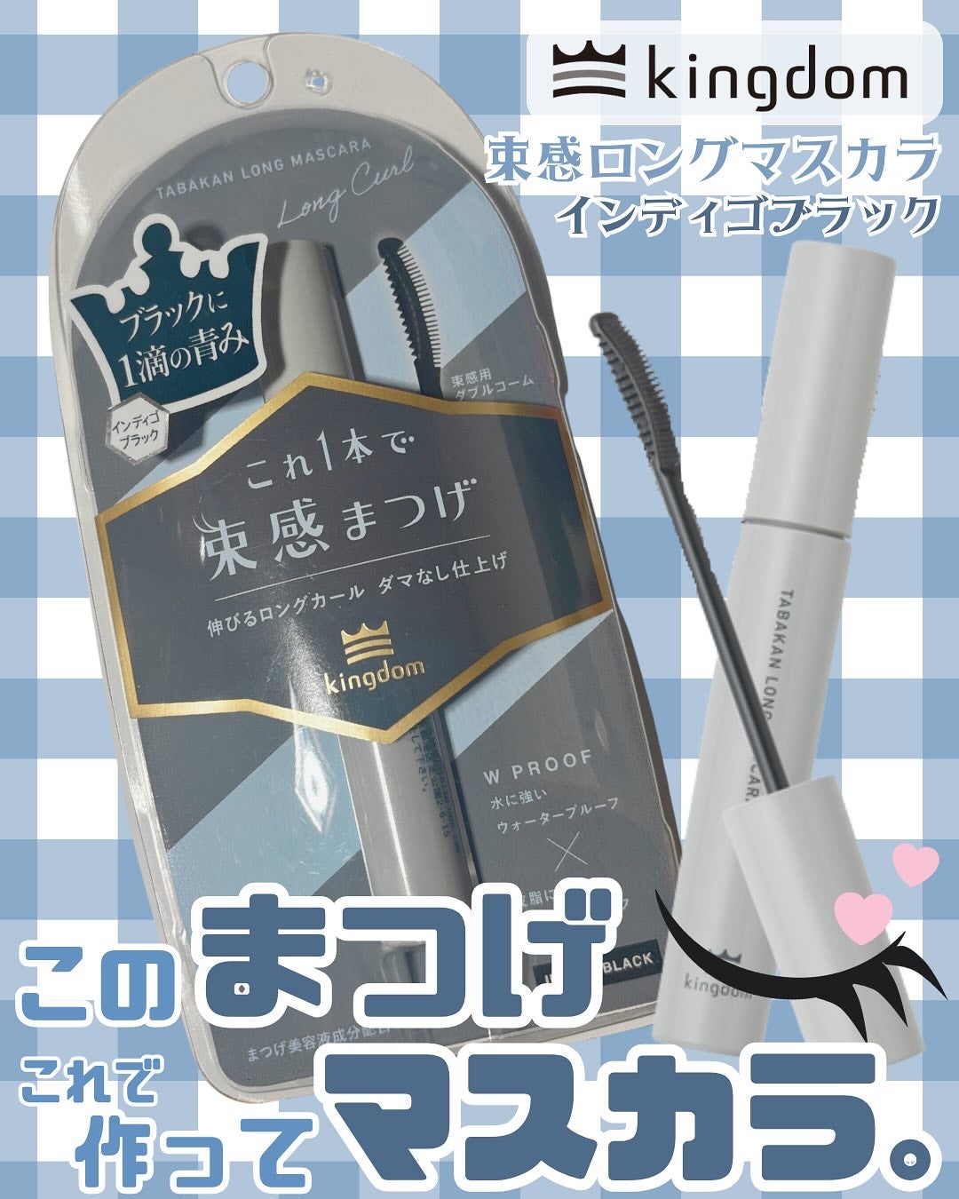 キングダム 束感ロングマスカラ/キングダム/マスカラを使ったクチコミ(1枚目)