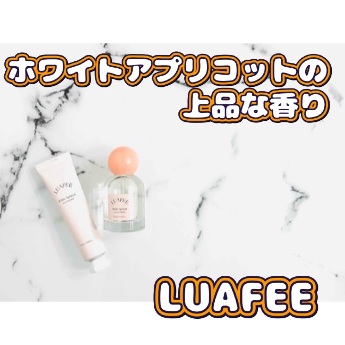 ソリッド パフューム ホワイトアプリコット/LUAFEE/練り香水を使ったクチコミ(1枚目)