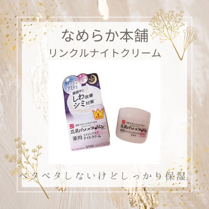 リンクルナイトクリーム/なめらか本舗/フェイスクリームを使ったクチコミ(1枚目)