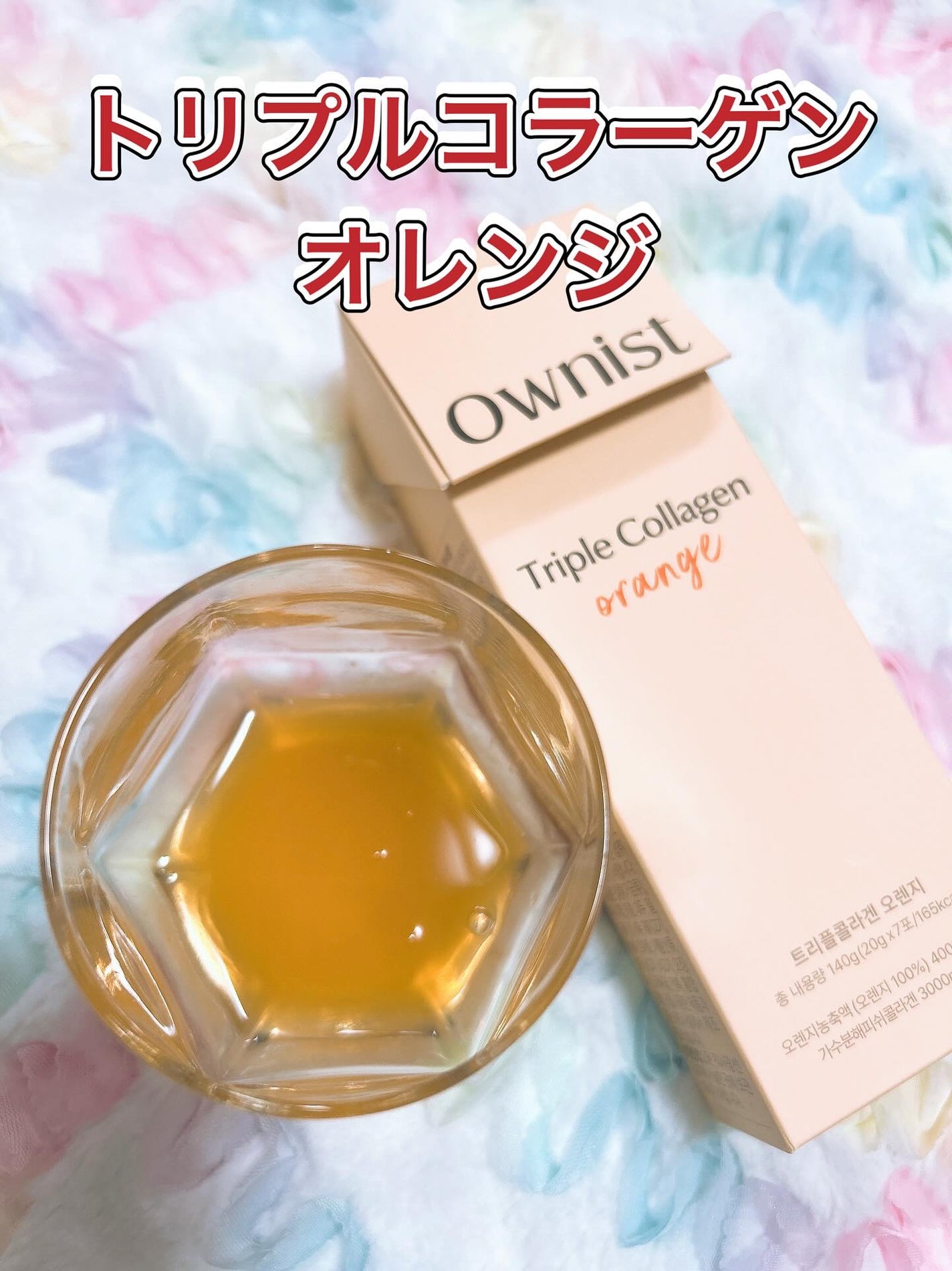 トリプルコラーゲン オレンジ/Ownist/美容サプリメントを使ったクチコミ(2枚目)