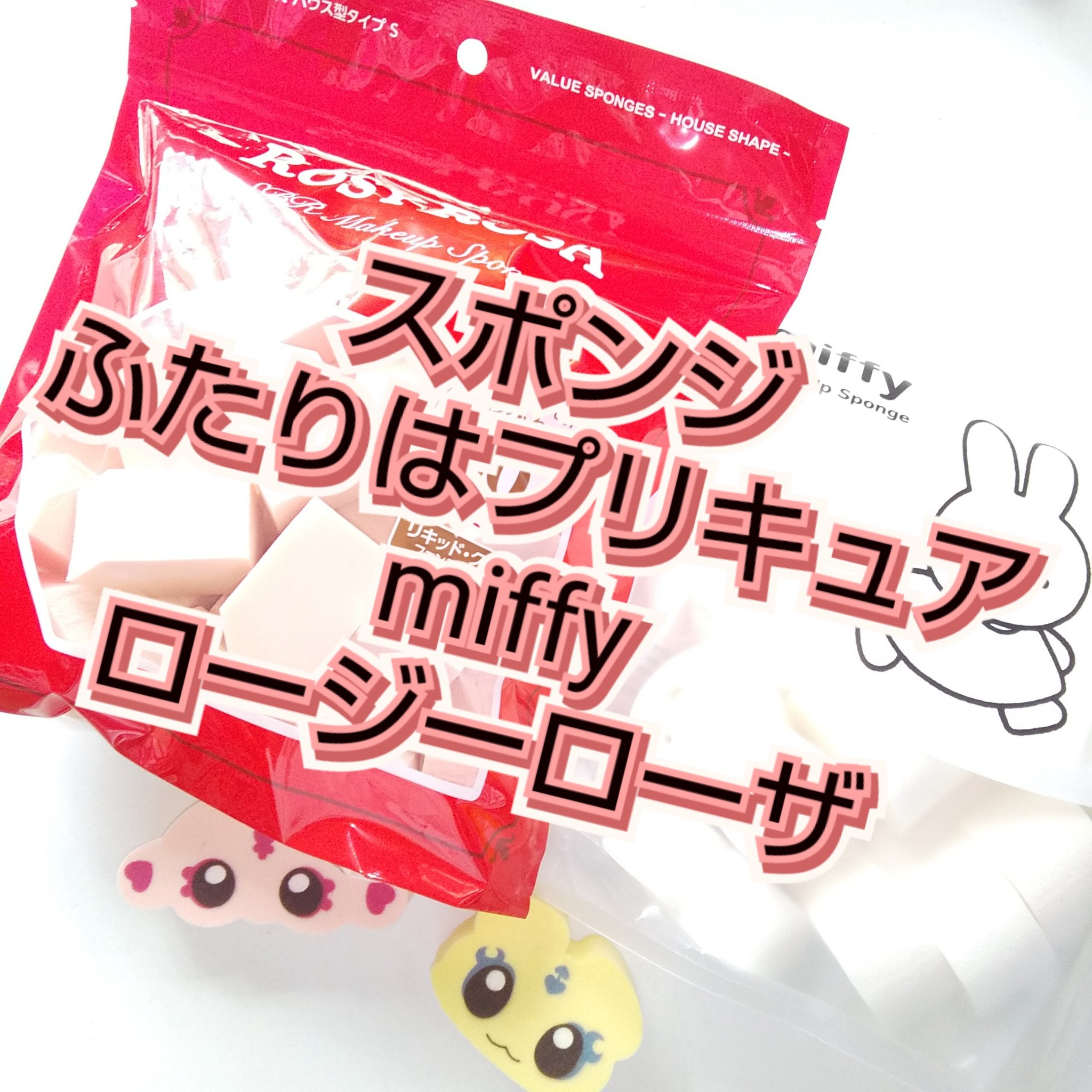 バリュースポンジN ハウス型タイプS 30P/ロージーローザ/パフ・スポンジを使ったクチコミ（1枚目）