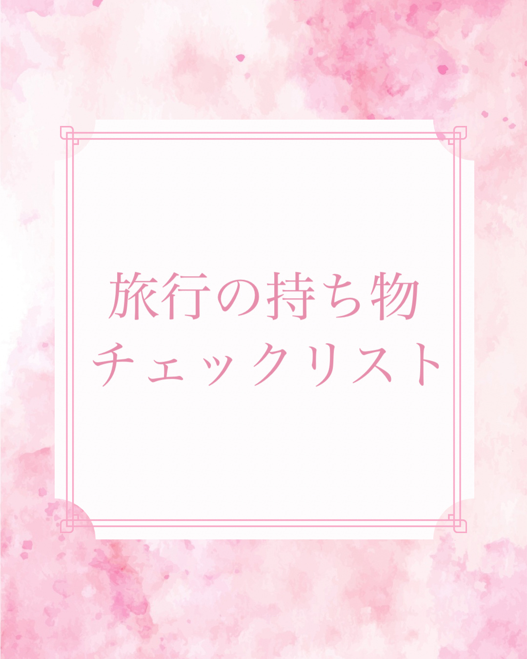 matsukiyo デオドラントロールオン 無香料 （医薬部外品） のクチコミ「\夏の旅行これ持って行って/

今回は私が旅行に行った時の
持ち物チェックリストを
紹介します.....」（1枚目）