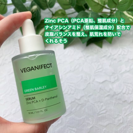 青麦ジンクセラム/Veganifect/美容液を使ったクチコミ(2枚目)