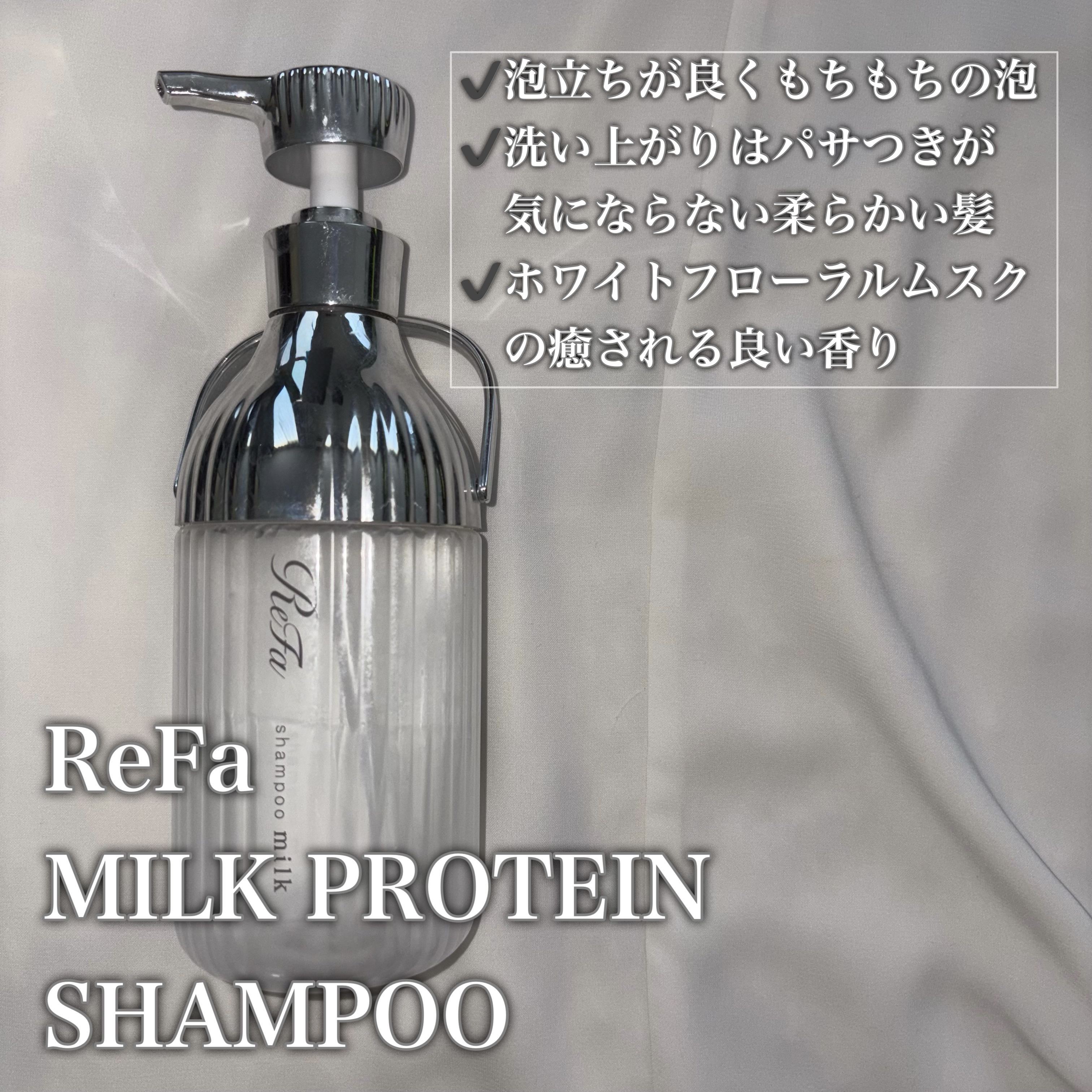 リファミルクプロテインシャンプー/トリートメント/ReFa/シャンプー・コンディショナーを使ったクチコミ（2枚目）