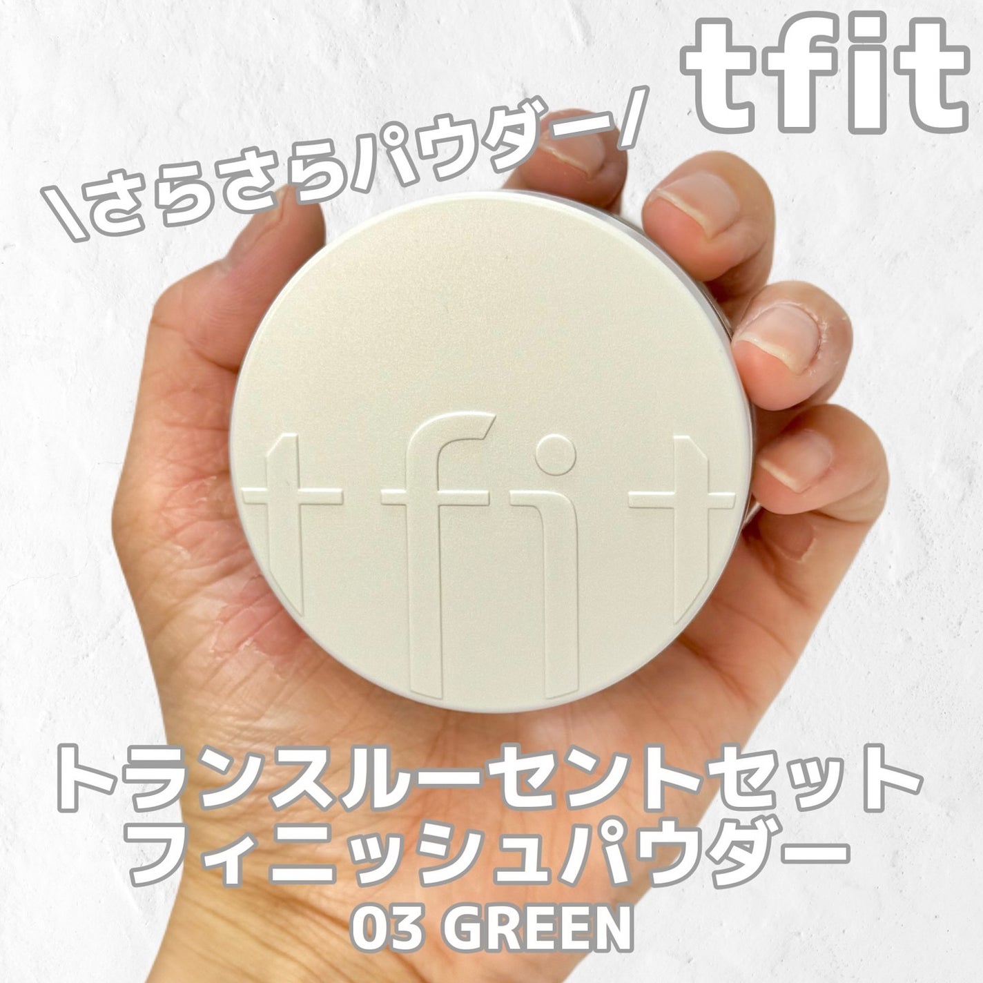 トランスルーセントセットフィニッシングパウダー/TFIT/ルースパウダーを使ったクチコミ(1枚目)