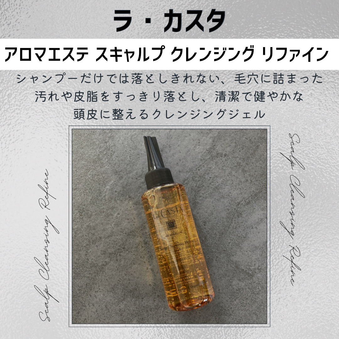 スキャルプ クレンジング リファイン/ラ・カスタ/頭皮クレンジングを使ったクチコミ（2枚目）
