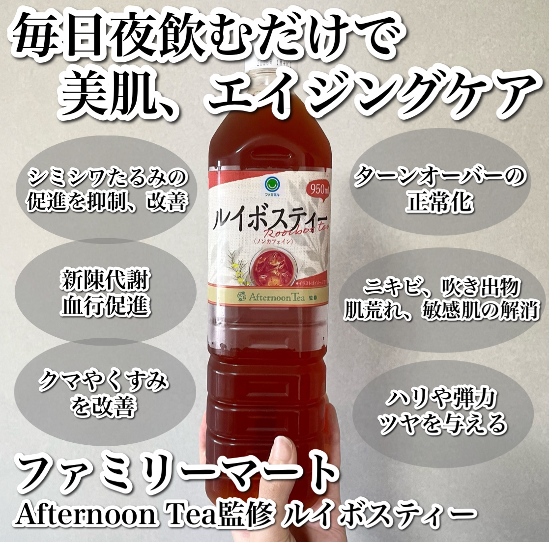 Afternoon Tea監修 ルイボスティー/ファミリーマート/美容ドリンクを使ったクチコミ（3枚目）