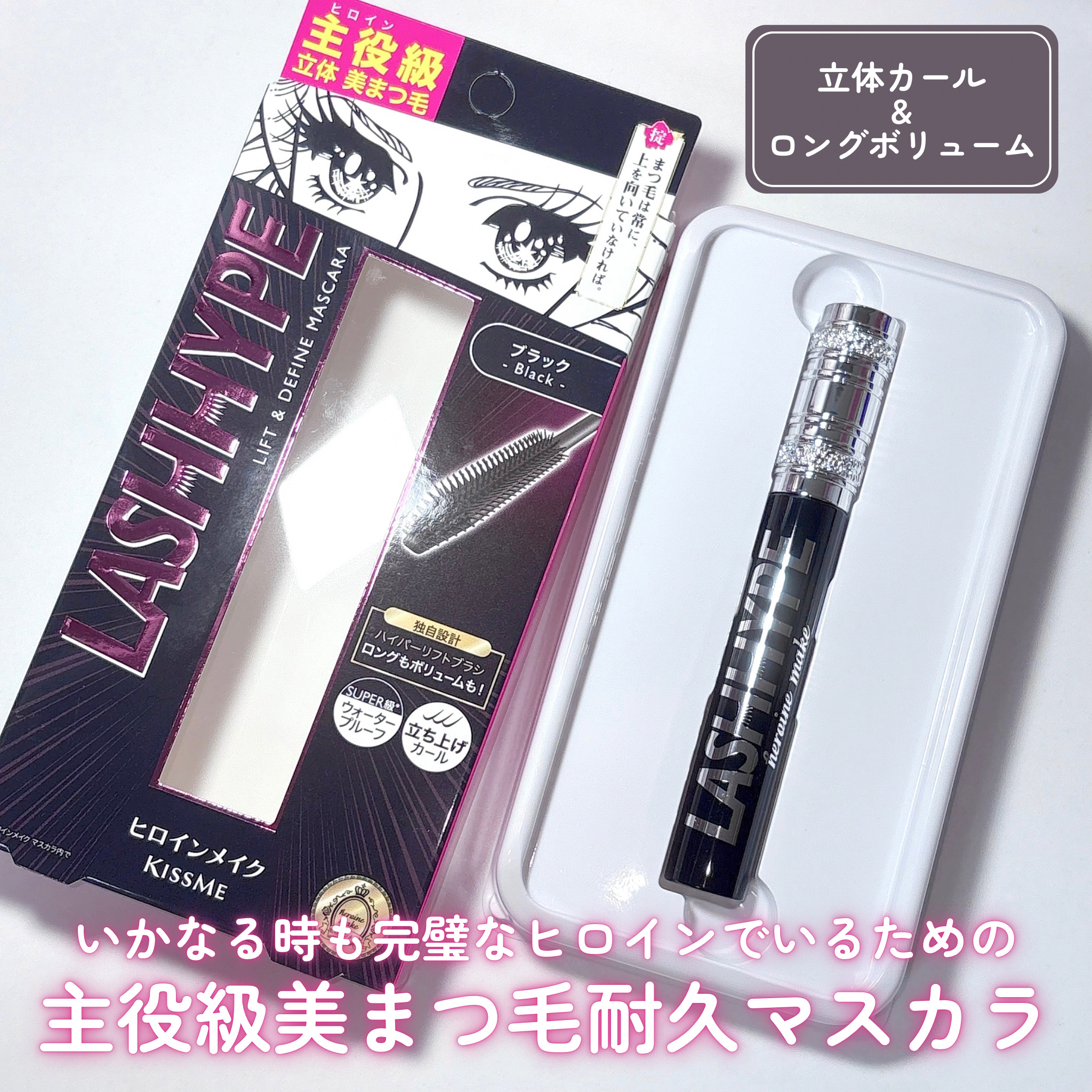 ヒロインメイク　ラッシュハイプ/ヒロインメイク/マスカラを使ったクチコミ（3枚目）