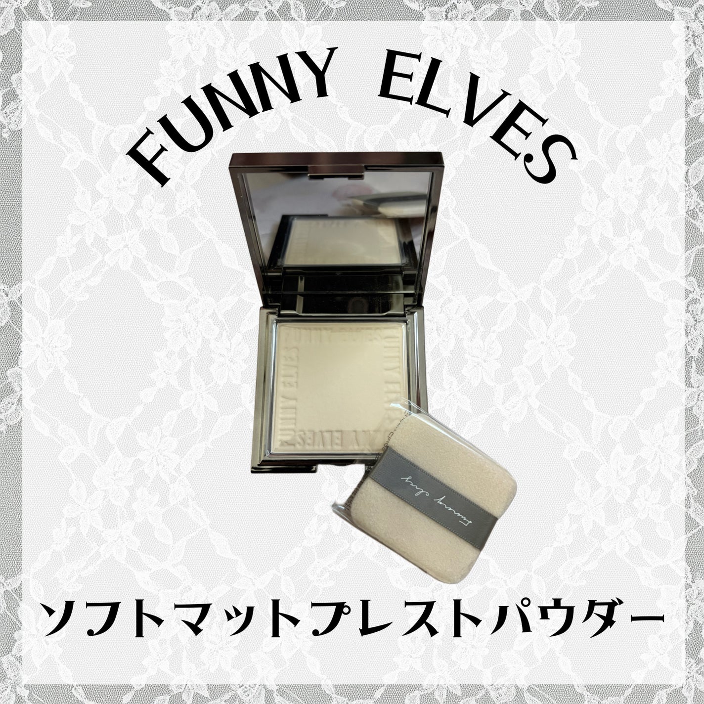 ソフトマットプレストパウダー/FUNNY ELVES方里/プレストパウダーを使ったクチコミ(1枚目)