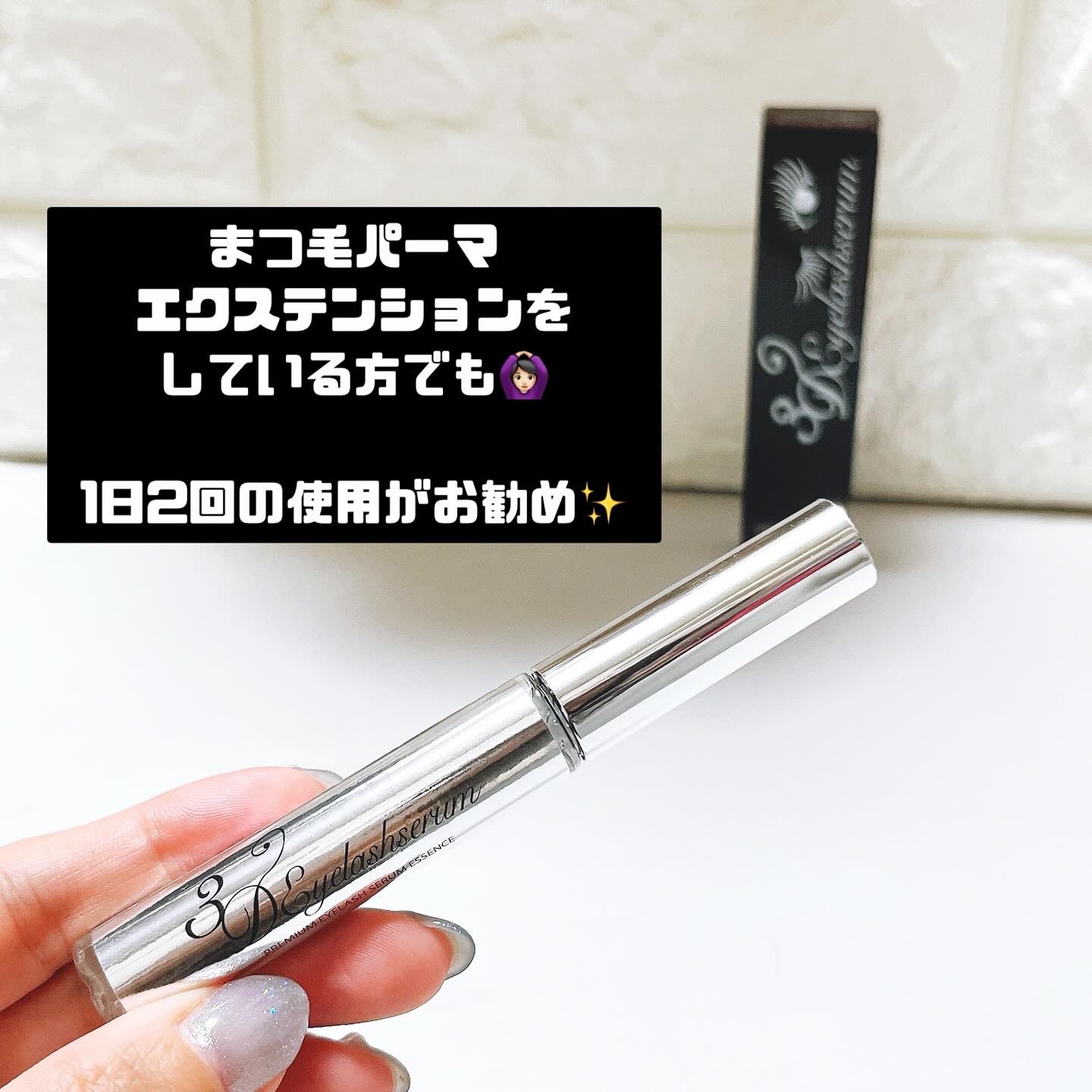 3Dアイラッシュセラム/CR-lab(シーアール・ラボ)/まつげ美容液を使ったクチコミ（2枚目）