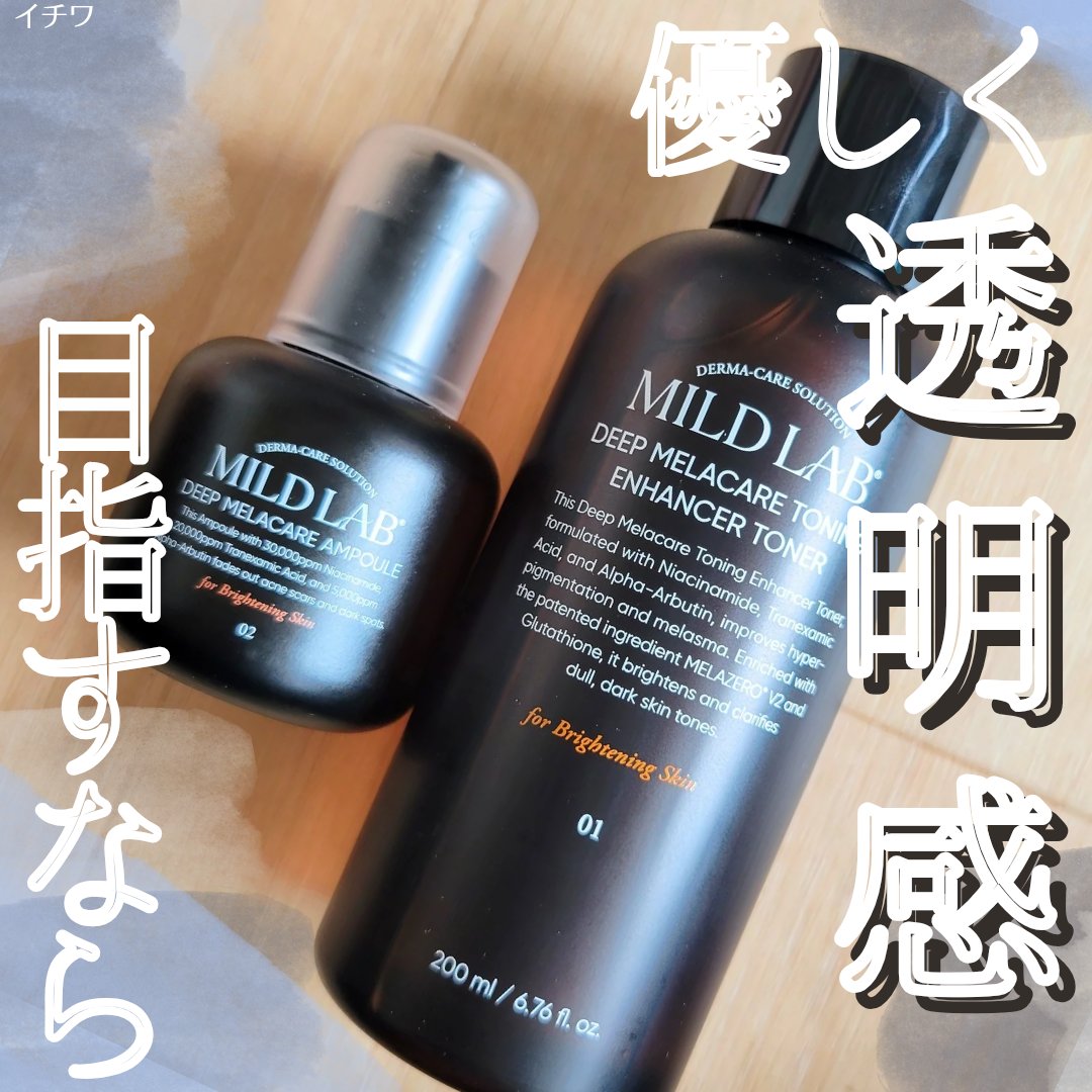 ディープ メラケア 美容液/Mildlab/美容液を使ったクチコミ（1枚目）