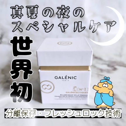 GALÉNIC ガレニシューティカル No.1 VC セラム/Galénic/美容液を使ったクチコミ(1枚目)