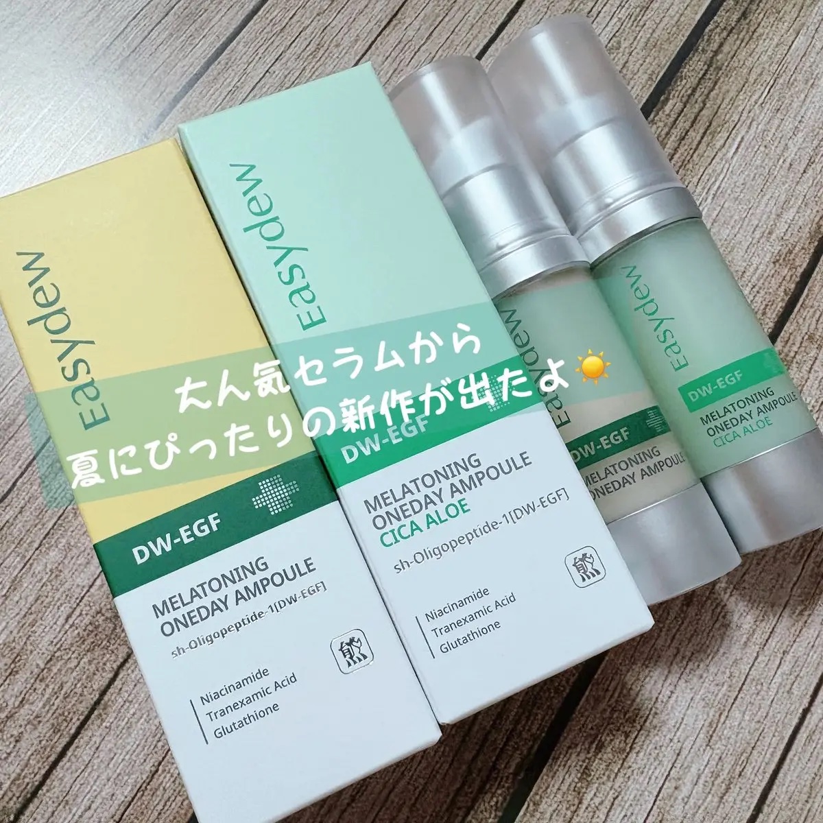 DW-EGF メラ ワンデー セラム シカアロエ/Easydew/美容液を使ったクチコミ（1枚目）
