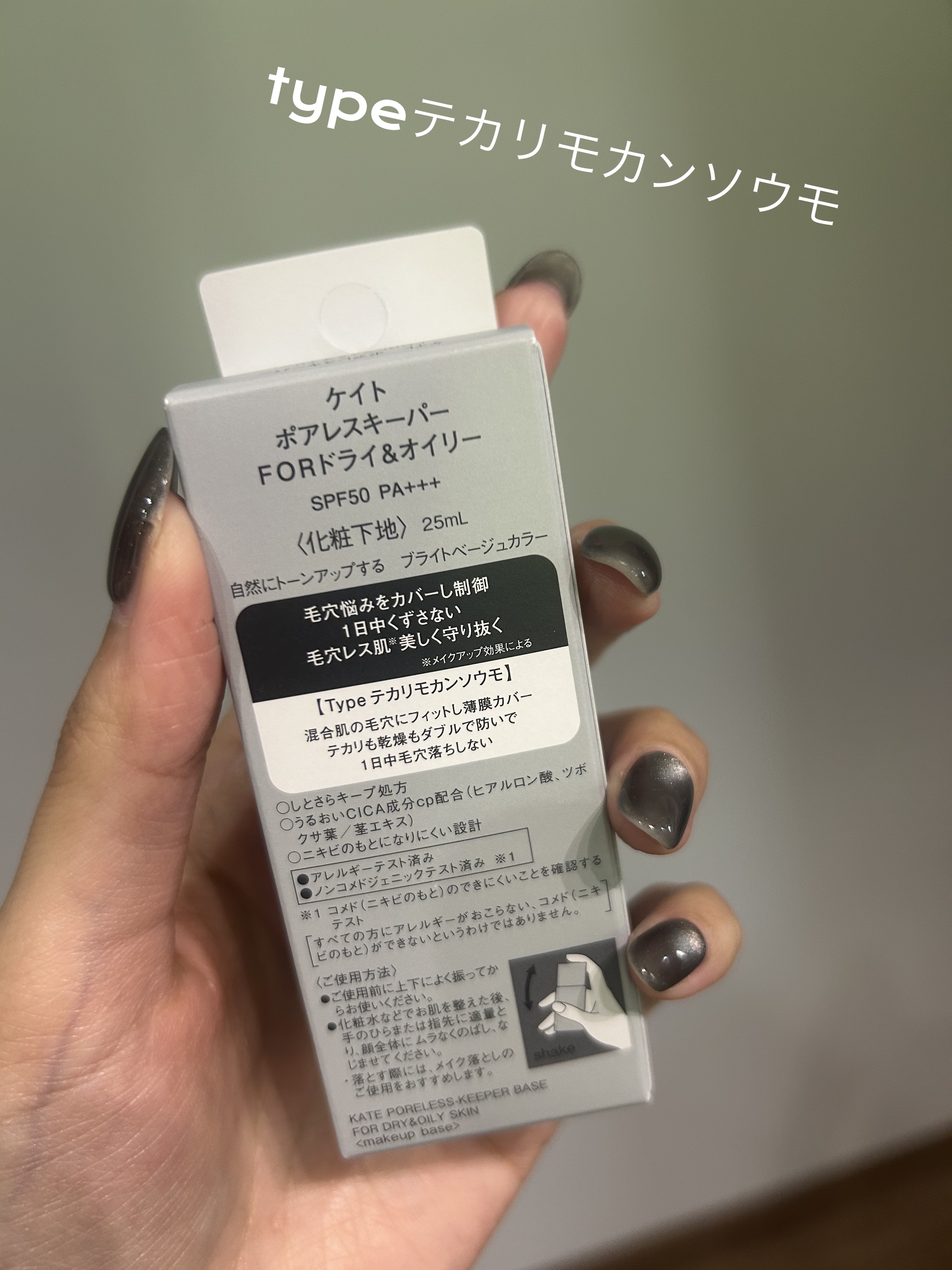 ケイト ポアレスキーパー FORドライ&オイリー/KATE/化粧下地を使ったクチコミ（2枚目）