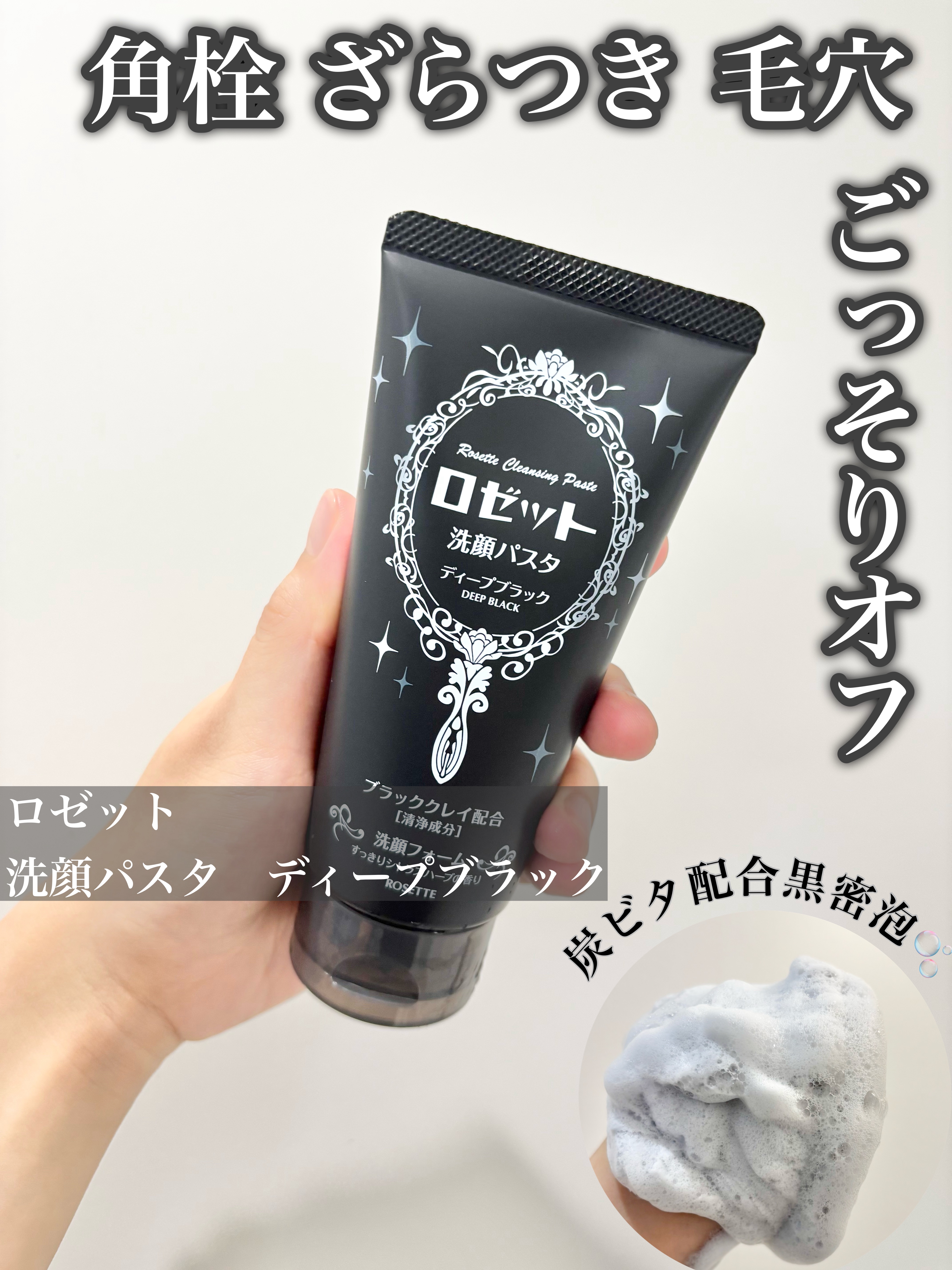 ロゼット洗顔パスタ ディープブラック[洗顔フォーム]/ロゼット/洗顔フォームを使ったクチコミ（1枚目）