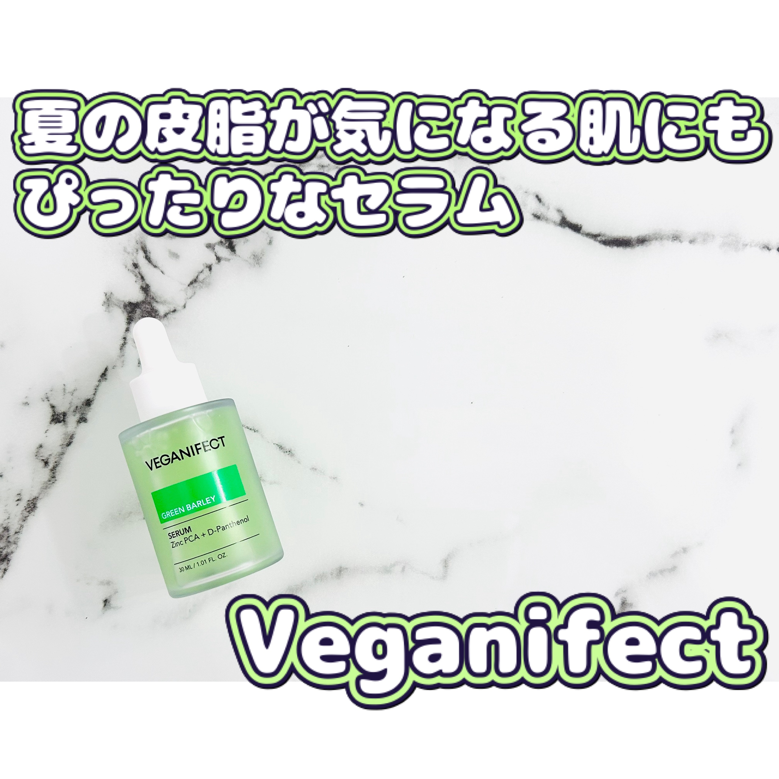 青麦ジンクセラム/Veganifect/美容液を使ったクチコミ（1枚目）