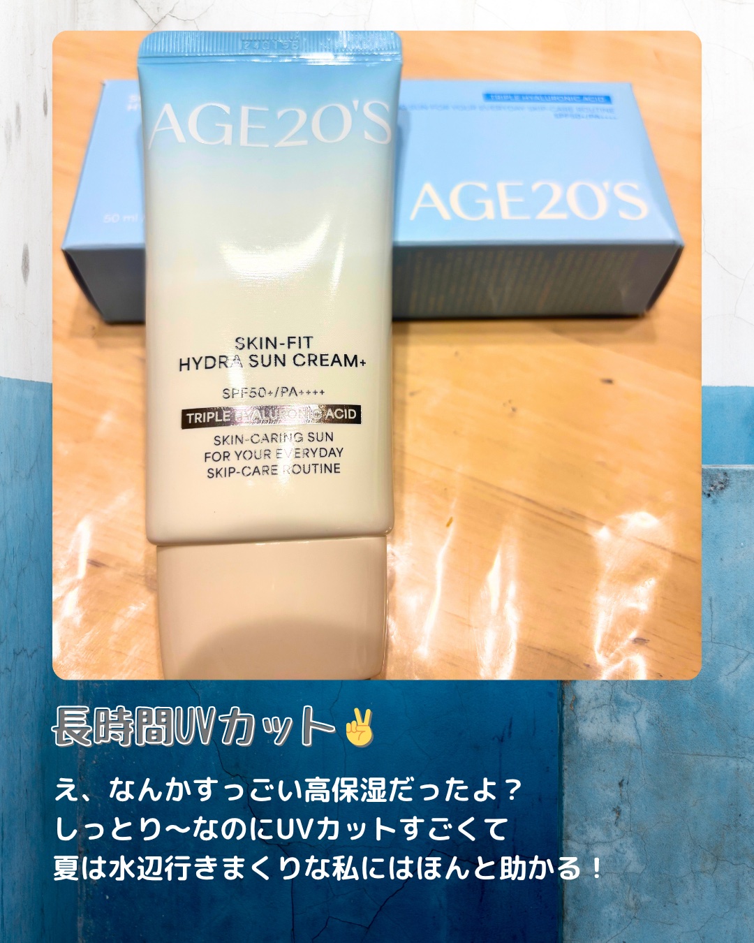 スキンフィット水分UVクリームプラス/AGE20’s/日焼け止めクリームを使ったクチコミ（2枚目）