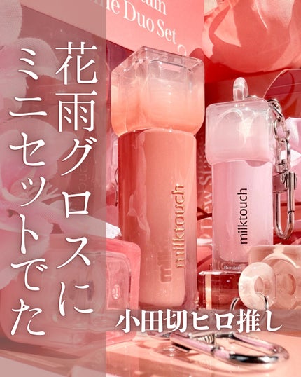 デューステインシャインデュオセット/Milk Touch/リップグロスを使ったクチコミ(1枚目)