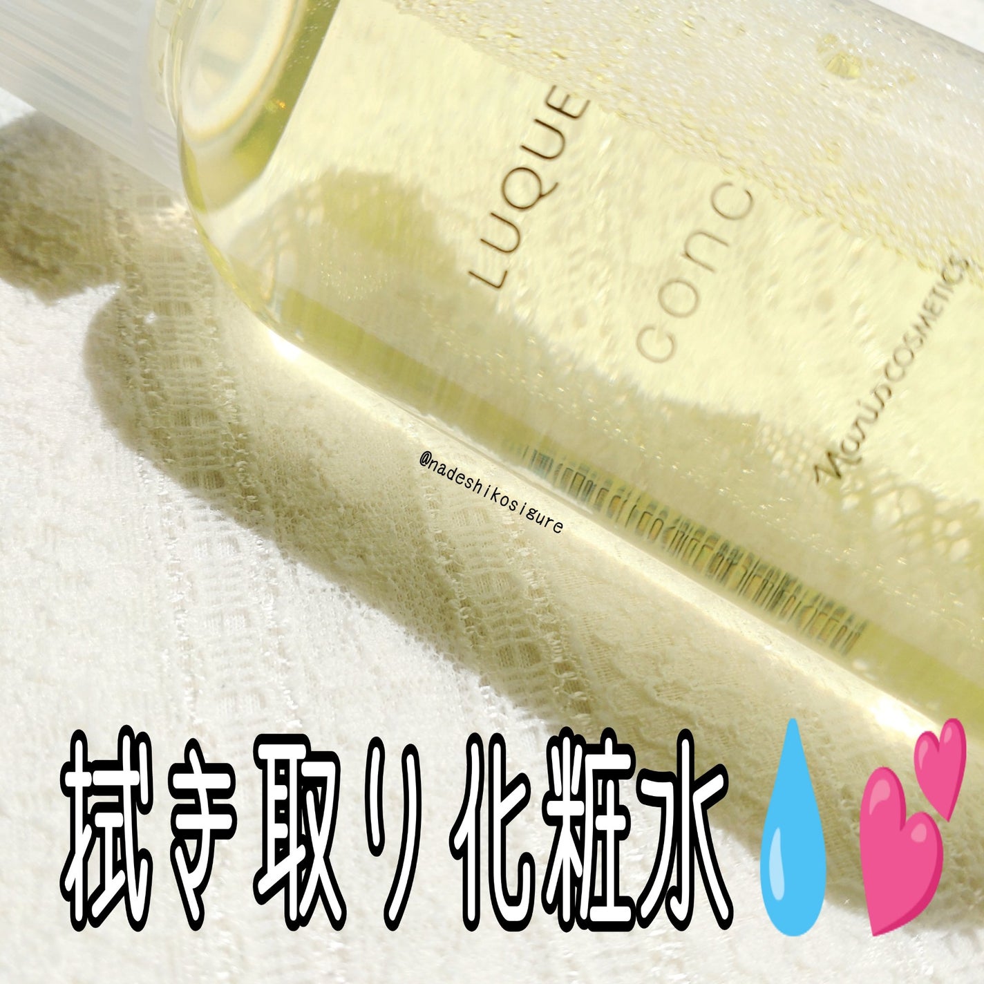 ルクエ コンク/ナリス化粧品/拭き取り化粧水を使ったクチコミ(1枚目)